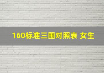 160标准三围对照表 女生